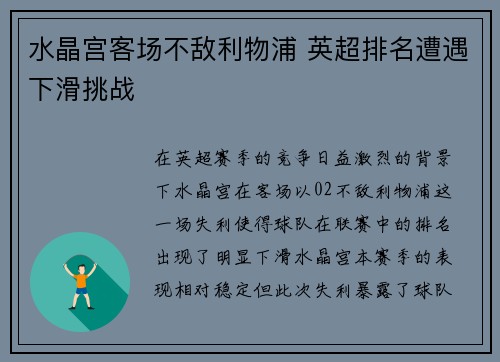 水晶宫客场不敌利物浦 英超排名遭遇下滑挑战