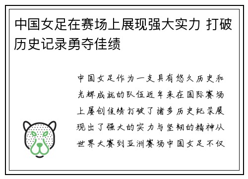 中国女足在赛场上展现强大实力 打破历史记录勇夺佳绩