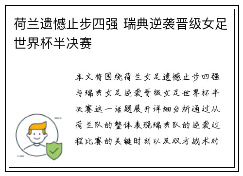 荷兰遗憾止步四强 瑞典逆袭晋级女足世界杯半决赛