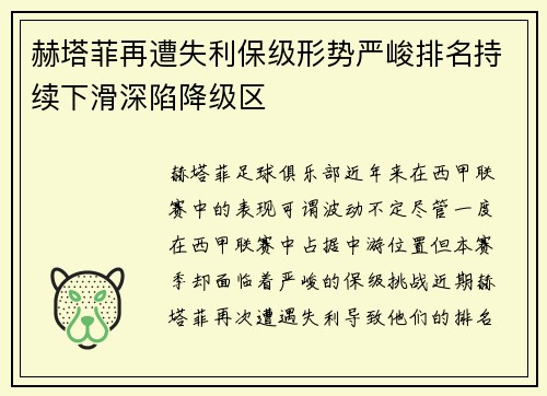 赫塔菲再遭失利保级形势严峻排名持续下滑深陷降级区