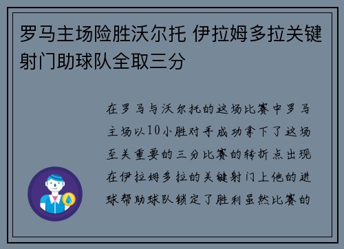 罗马主场险胜沃尔托 伊拉姆多拉关键射门助球队全取三分