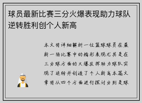 球员最新比赛三分火爆表现助力球队逆转胜利创个人新高