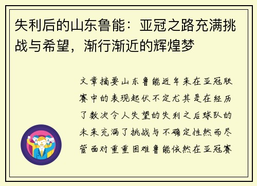 失利后的山东鲁能:亚冠之路充满挑战与希望,渐行渐近的辉煌梦