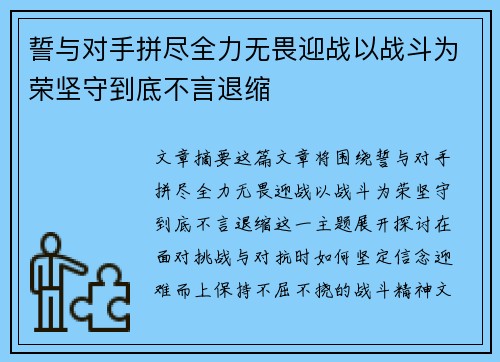 誓与对手拼尽全力无畏迎战以战斗为荣坚守到底不言退缩