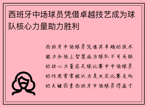 西班牙中场球员凭借卓越技艺成为球队核心力量助力胜利
