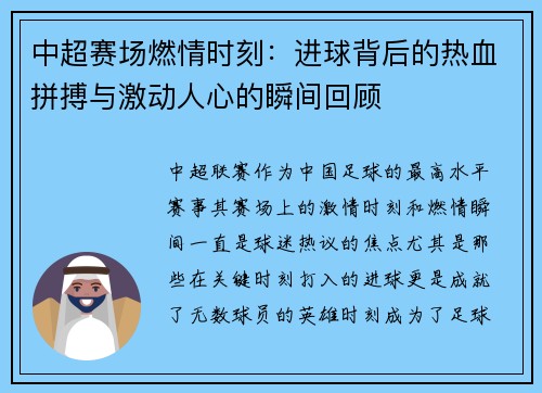 中超赛场燃情时刻:进球背后的热血拼搏与激动人心的瞬间回顾