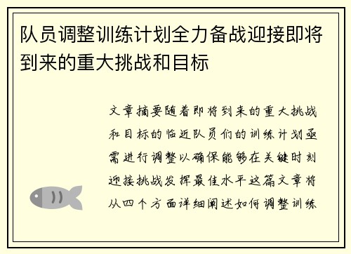 队员调整训练计划全力备战迎接即将到来的重大挑战和目标