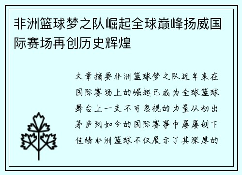 非洲篮球梦之队崛起全球巅峰扬威国际赛场再创历史辉煌