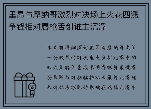 里昂与摩纳哥激烈对决场上火花四溅争锋相对唇枪舌剑谁主沉浮