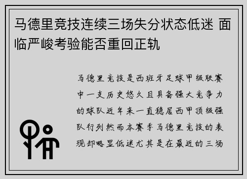 马德里竞技连续三场失分状态低迷 面临严峻考验能否重回正轨