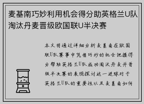 麦基南巧妙利用机会得分助英格兰U队淘汰丹麦晋级欧国联U半决赛