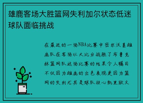雄鹿客场大胜篮网失利加尔状态低迷球队面临挑战