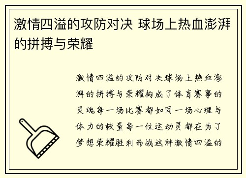 激情四溢的攻防对决 球场上热血澎湃的拼搏与荣耀