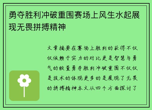 勇夺胜利冲破重围赛场上风生水起展现无畏拼搏精神