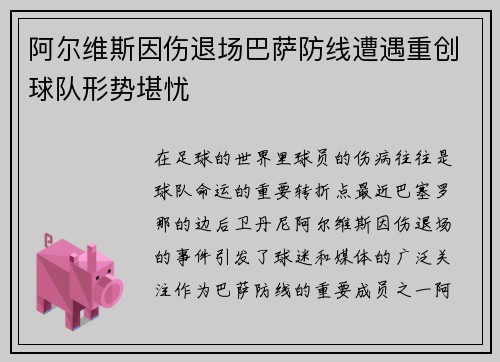 阿尔维斯因伤退场巴萨防线遭遇重创球队形势堪忧