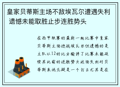 皇家贝蒂斯主场不敌埃瓦尔遭遇失利 遗憾未能取胜止步连胜势头