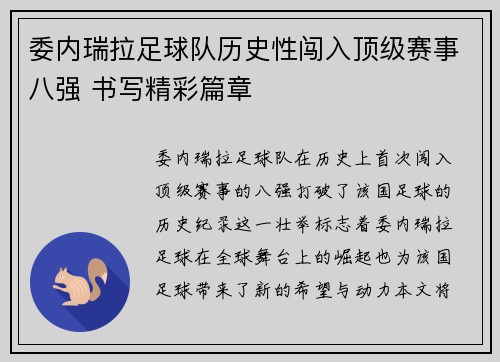 委内瑞拉足球队历史性闯入顶级赛事八强 书写精彩篇章