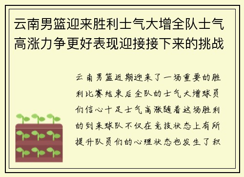 云南男篮迎来胜利士气大增全队士气高涨力争更好表现迎接接下来的挑战