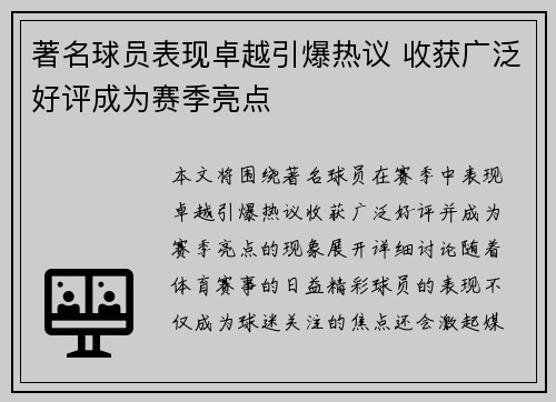 著名球员表现卓越引爆热议 收获广泛好评成为赛季亮点