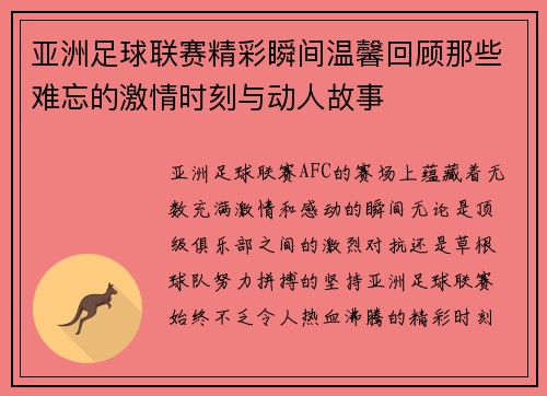 亚洲足球联赛精彩瞬间温馨回顾那些难忘的激情时刻与动人故事