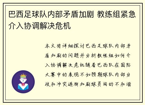 巴西足球队内部矛盾加剧 教练组紧急介入协调解决危机