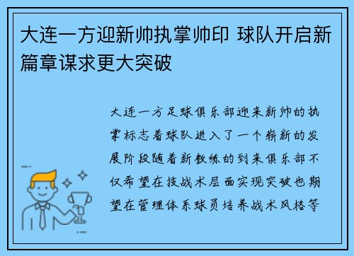 大连一方迎新帅执掌帅印 球队开启新篇章谋求更大突破