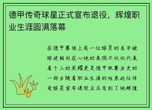 德甲传奇球星正式宣布退役，辉煌职业生涯圆满落幕
