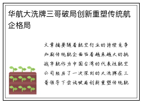 华航大洗牌三哥破局创新重塑传统航企格局