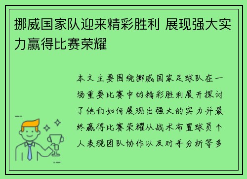 挪威国家队迎来精彩胜利 展现强大实力赢得比赛荣耀
