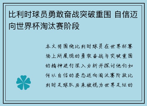 比利时球员勇敢奋战突破重围 自信迈向世界杯淘汰赛阶段