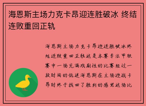 海恩斯主场力克卡昂迎连胜破冰 终结连败重回正轨