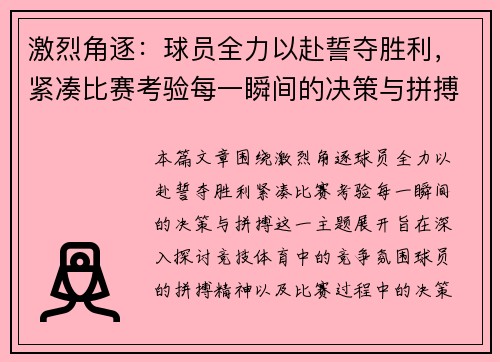 激烈角逐:球员全力以赴誓夺胜利,紧凑比赛考验每一瞬间的决策与拼搏