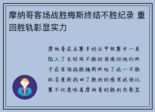 摩纳哥客场战胜梅斯终结不胜纪录 重回胜轨彰显实力