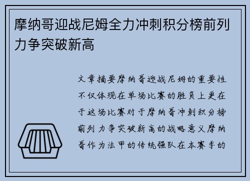 摩纳哥迎战尼姆全力冲刺积分榜前列力争突破新高