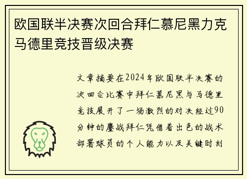 欧国联半决赛次回合拜仁慕尼黑力克马德里竞技晋级决赛
