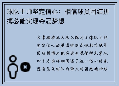 球队主帅坚定信心:相信球员团结拼搏必能实现夺冠梦想