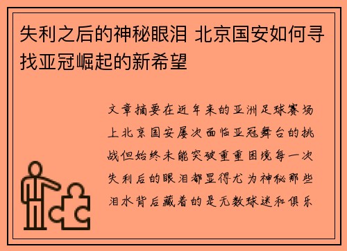 失利之后的神秘眼泪 北京国安如何寻找亚冠崛起的新希望