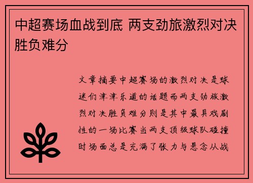 中超赛场血战到底 两支劲旅激烈对决胜负难分