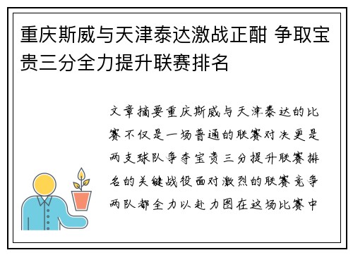 重庆斯威与天津泰达激战正酣 争取宝贵三分全力提升联赛排名
