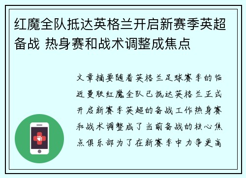 红魔全队抵达英格兰开启新赛季英超备战 热身赛和战术调整成焦点
