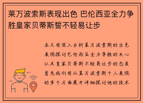 莱万波索斯表现出色 巴伦西亚全力争胜皇家贝蒂斯誓不轻易让步