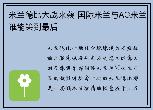 米兰德比大战来袭 国际米兰与AC米兰谁能笑到最后