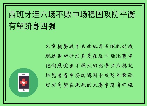 西班牙连六场不败中场稳固攻防平衡有望跻身四强