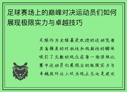 足球赛场上的巅峰对决运动员们如何展现极限实力与卓越技巧