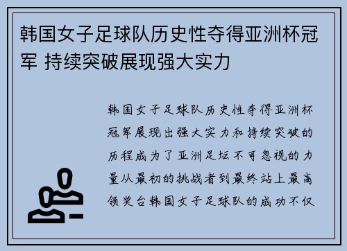 韩国女子足球队历史性夺得亚洲杯冠军 持续突破展现强大实力