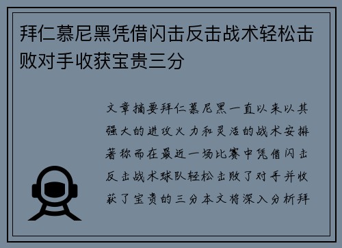 拜仁慕尼黑凭借闪击反击战术轻松击败对手收获宝贵三分