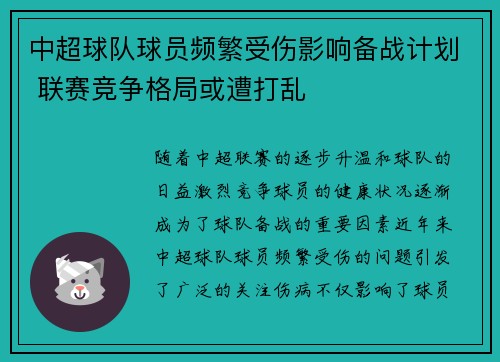 中超球队球员频繁受伤影响备战计划 联赛竞争格局或遭打乱