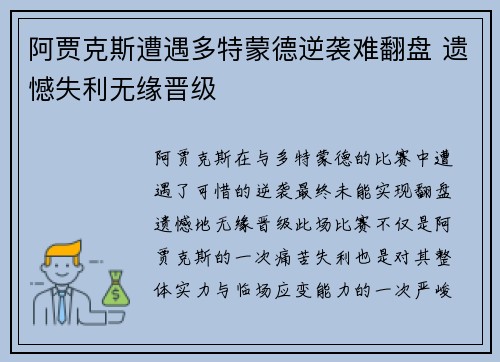 阿贾克斯遭遇多特蒙德逆袭难翻盘 遗憾失利无缘晋级