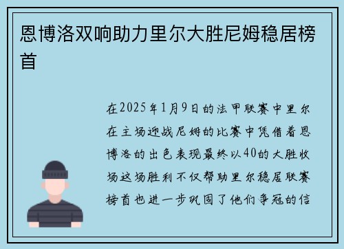 恩博洛双响助力里尔大胜尼姆稳居榜首