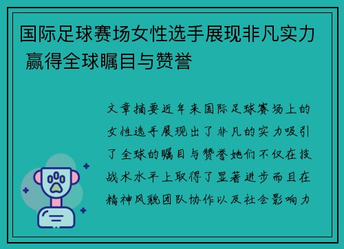 国际足球赛场女性选手展现非凡实力 赢得全球瞩目与赞誉